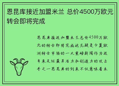 恩昆库接近加盟米兰 总价4500万欧元转会即将完成