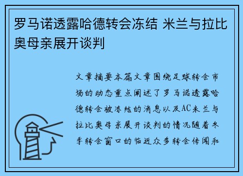 罗马诺透露哈德转会冻结 米兰与拉比奥母亲展开谈判