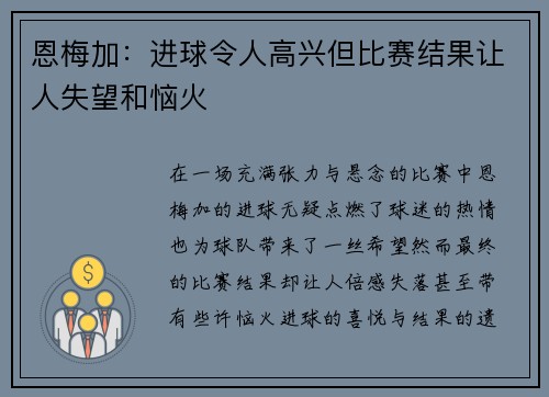 恩梅加：进球令人高兴但比赛结果让人失望和恼火