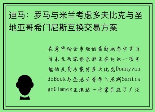 迪马：罗马与米兰考虑多夫比克与圣地亚哥希门尼斯互换交易方案