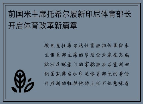 前国米主席托希尔履新印尼体育部长开启体育改革新篇章