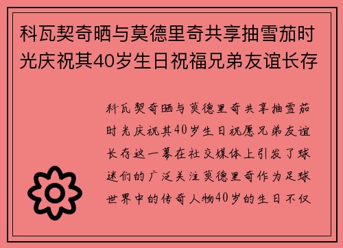 科瓦契奇晒与莫德里奇共享抽雪茄时光庆祝其40岁生日祝福兄弟友谊长存