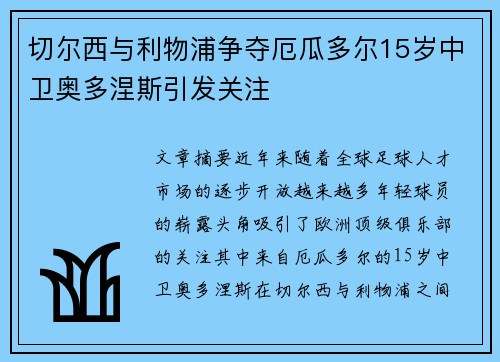 切尔西与利物浦争夺厄瓜多尔15岁中卫奥多涅斯引发关注