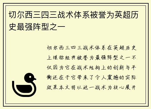 切尔西三四三战术体系被誉为英超历史最强阵型之一
