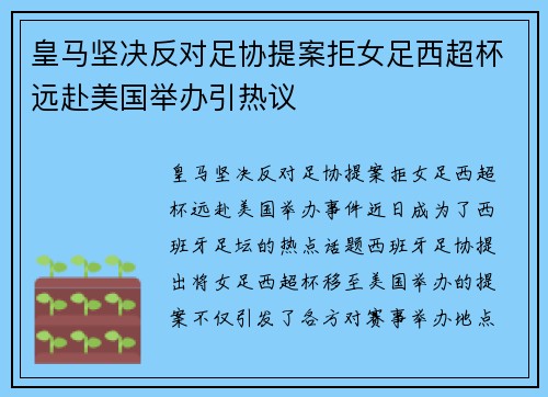皇马坚决反对足协提案拒女足西超杯远赴美国举办引热议