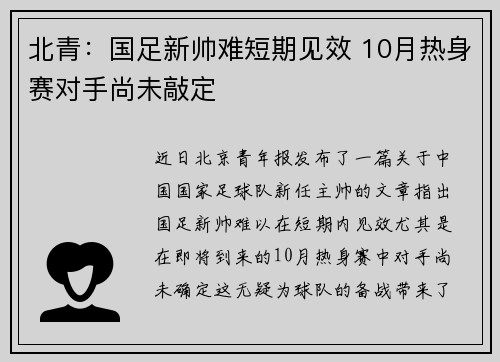 北青：国足新帅难短期见效 10月热身赛对手尚未敲定