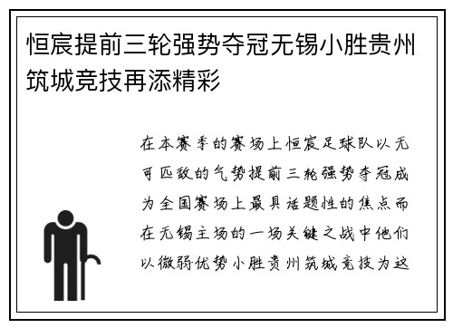 恒宸提前三轮强势夺冠无锡小胜贵州筑城竞技再添精彩