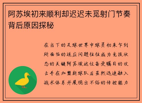 阿苏埃初来顺利却迟迟未觅射门节奏背后原因探秘