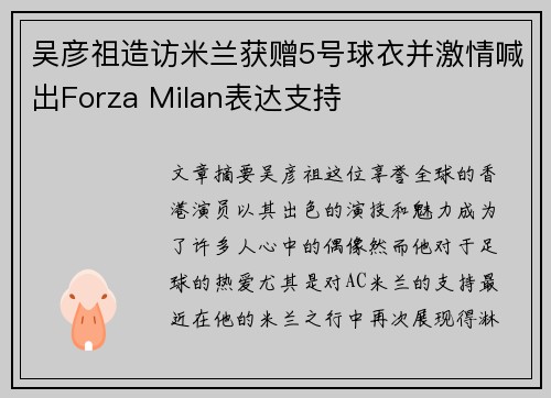 吴彦祖造访米兰获赠5号球衣并激情喊出Forza Milan表达支持