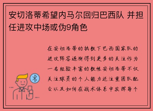 安切洛蒂希望内马尔回归巴西队 并担任进攻中场或伪9角色