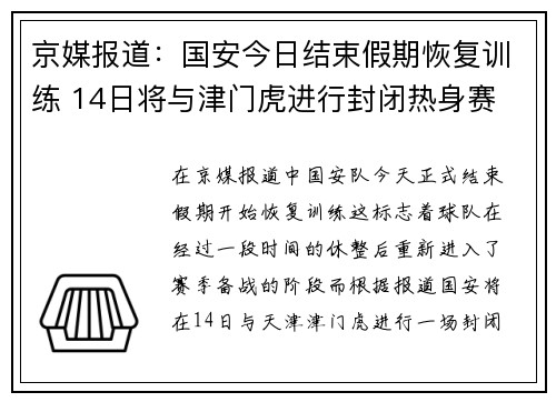 京媒报道：国安今日结束假期恢复训练 14日将与津门虎进行封闭热身赛