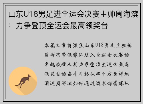 山东U18男足进全运会决赛主帅周海滨：力争登顶全运会最高领奖台