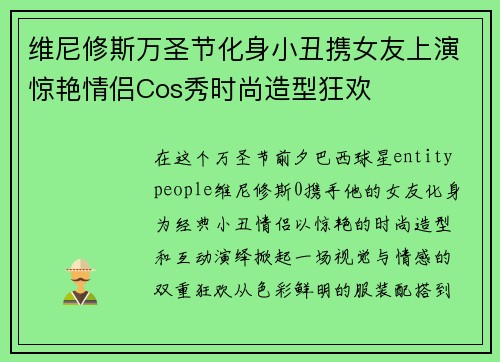 维尼修斯万圣节化身小丑携女友上演惊艳情侣Cos秀时尚造型狂欢