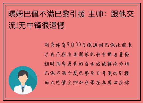 曝姆巴佩不满巴黎引援 主帅：跟他交流!无中锋很遗憾