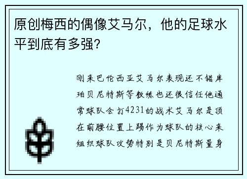 原创梅西的偶像艾马尔，他的足球水平到底有多强？